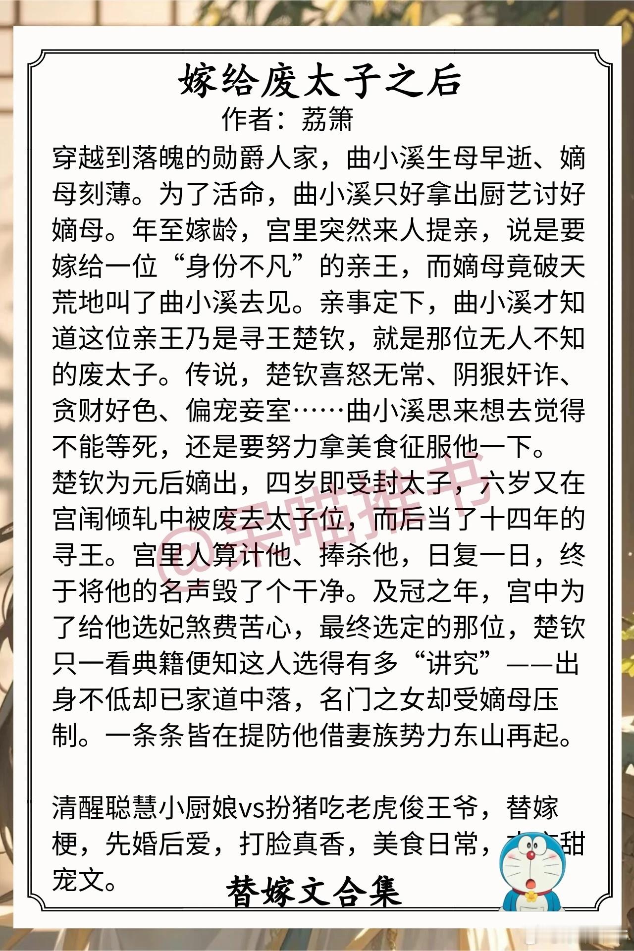 替嫁文合集1.《嫁给废太子之后》作者：荔箫（清醒聪慧小厨娘vs扮猪吃老虎俊王爷，