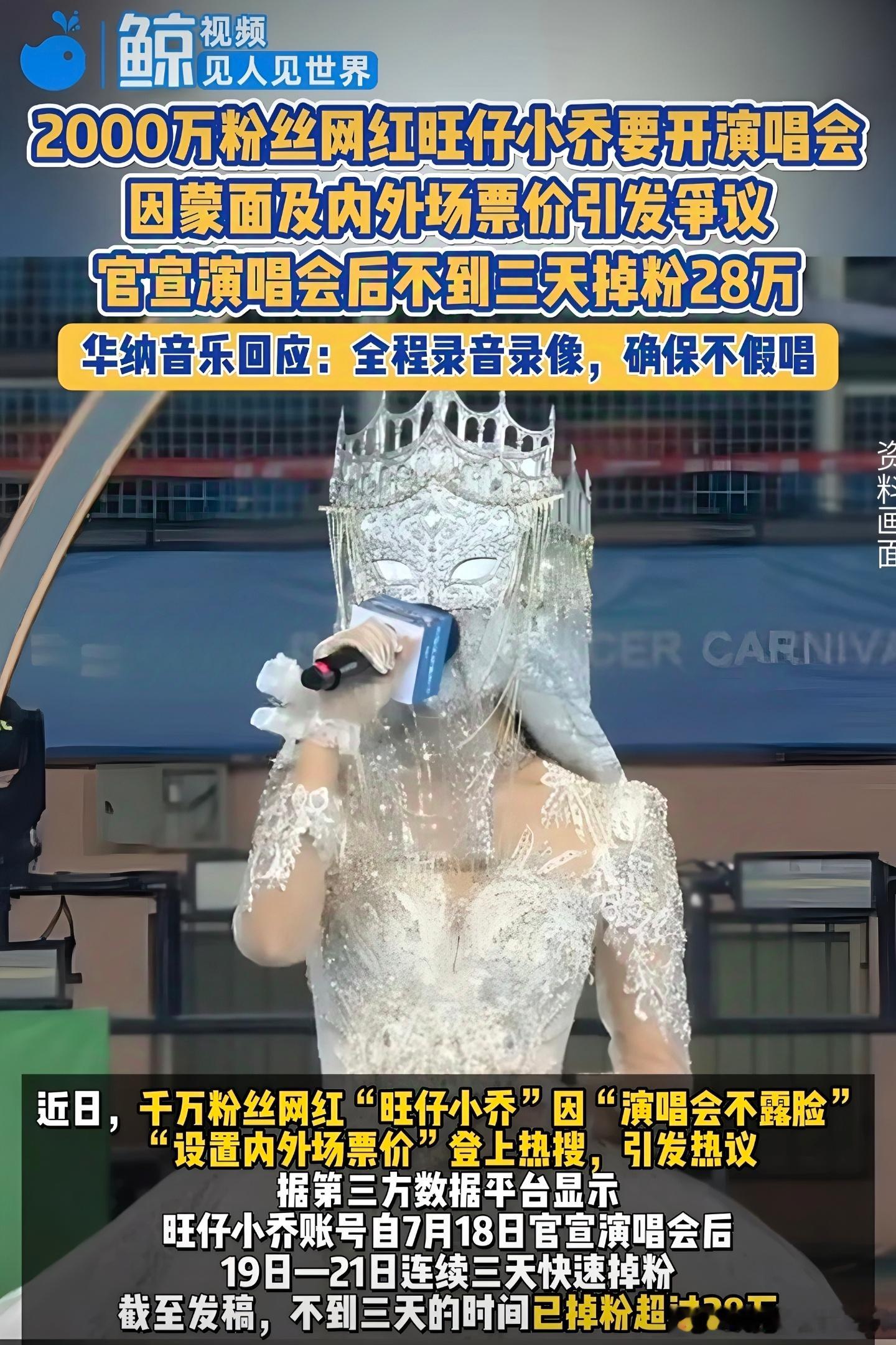 千万网红旺仔小乔开蒙面演唱会引发质疑疯狂掉粉，我感觉这真就是一个非常有代表性的心