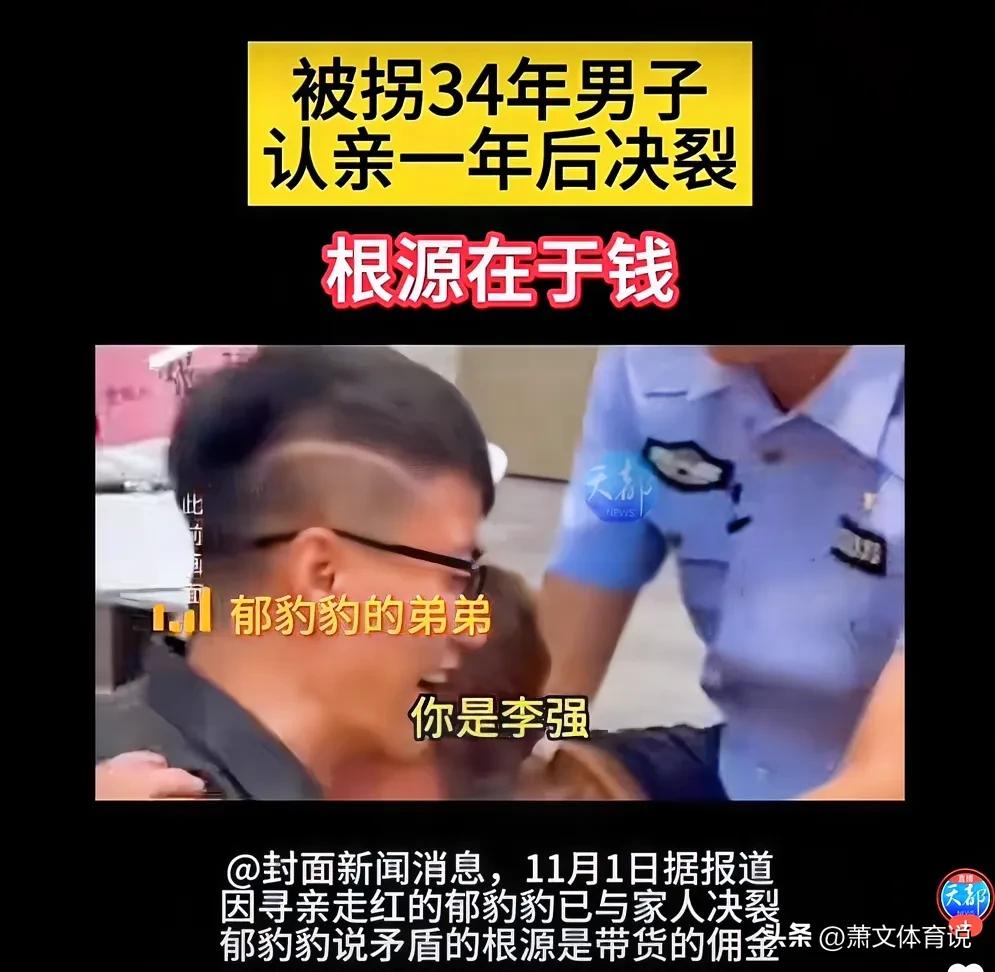 寻亲成功后决裂，印证 3 个现实：

1、所谓亲情，有时在利益面前不堪一击，多少