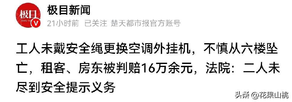 工人安装空调不戴安全绳你会同意吗？
看看这个，赔16万多！工人未戴安全绳更换空调