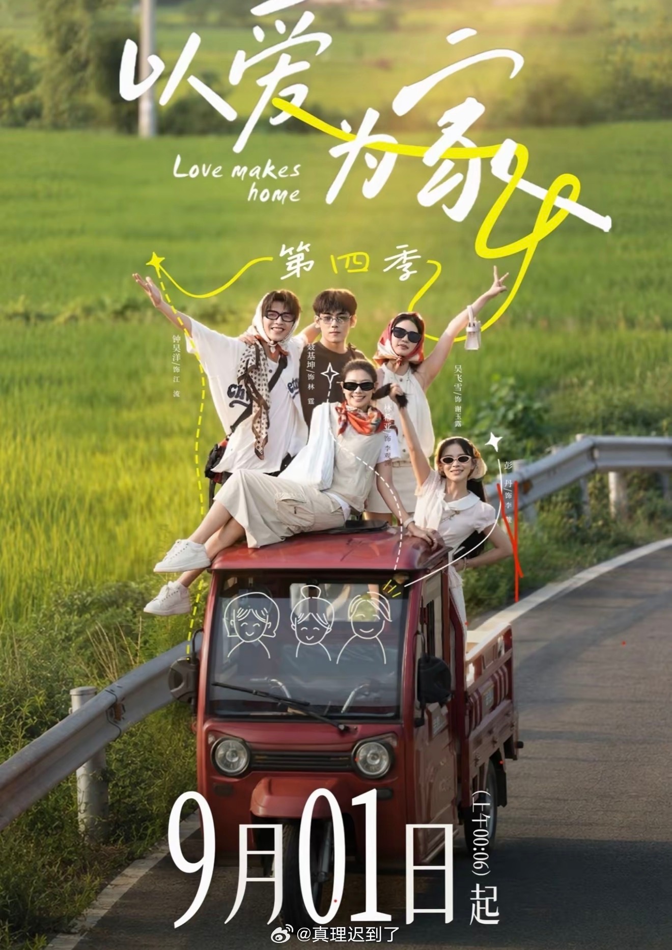 以爱为家第四季 定档9.1 这季能正常一点不 ​​​