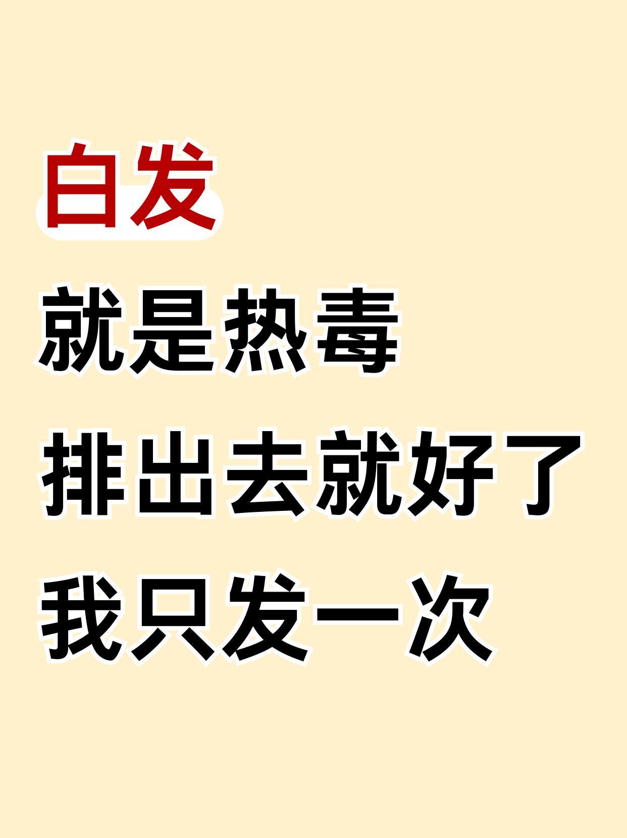 有白发的排出体内热毒就好了健闻登顶计划 ​​​