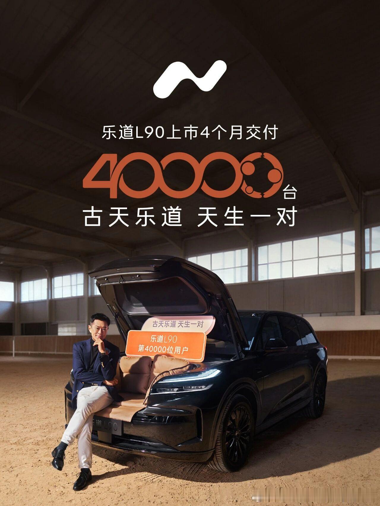 昨天还在说乐道L90交付快突破四万台了，今天古仔就成为第四万台的L90车主！真的