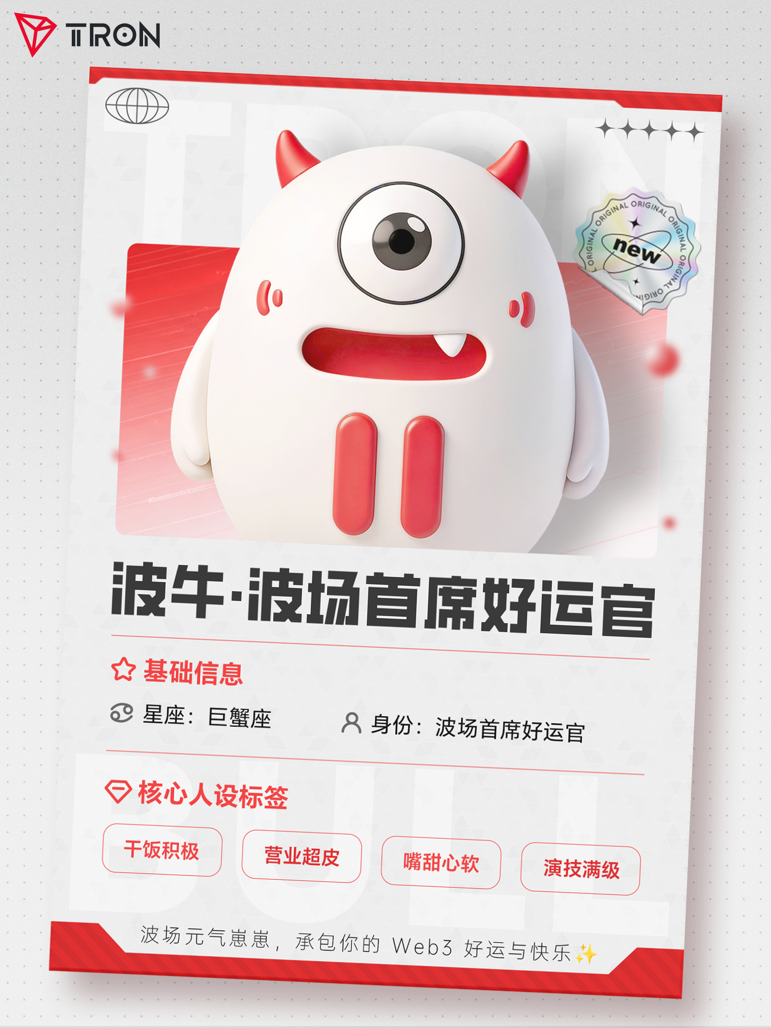 第一眼以为是个可爱玩偶，结果它叫「波牛」，还是波场的首席好运官。圆滚滚的身体，一