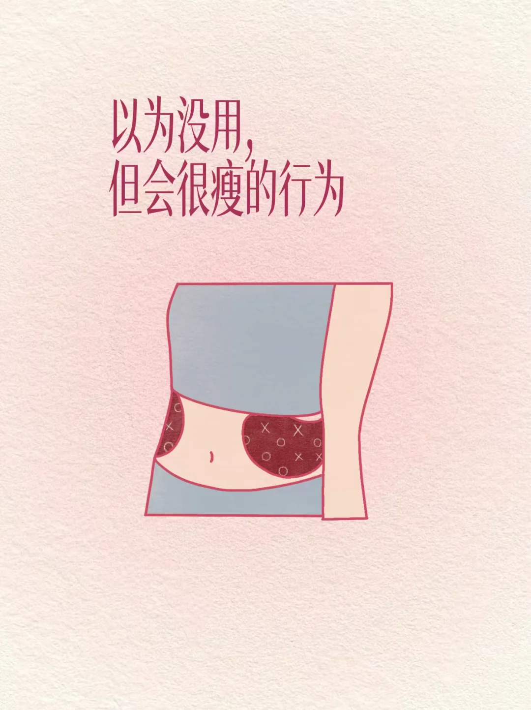 再一次被震惊😱以为没用，但会很瘦的行为。