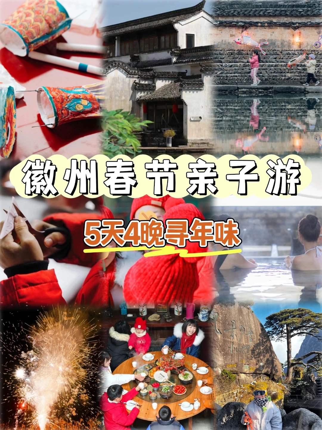春节遛娃天花板🏮徽州5天4晚寻年味