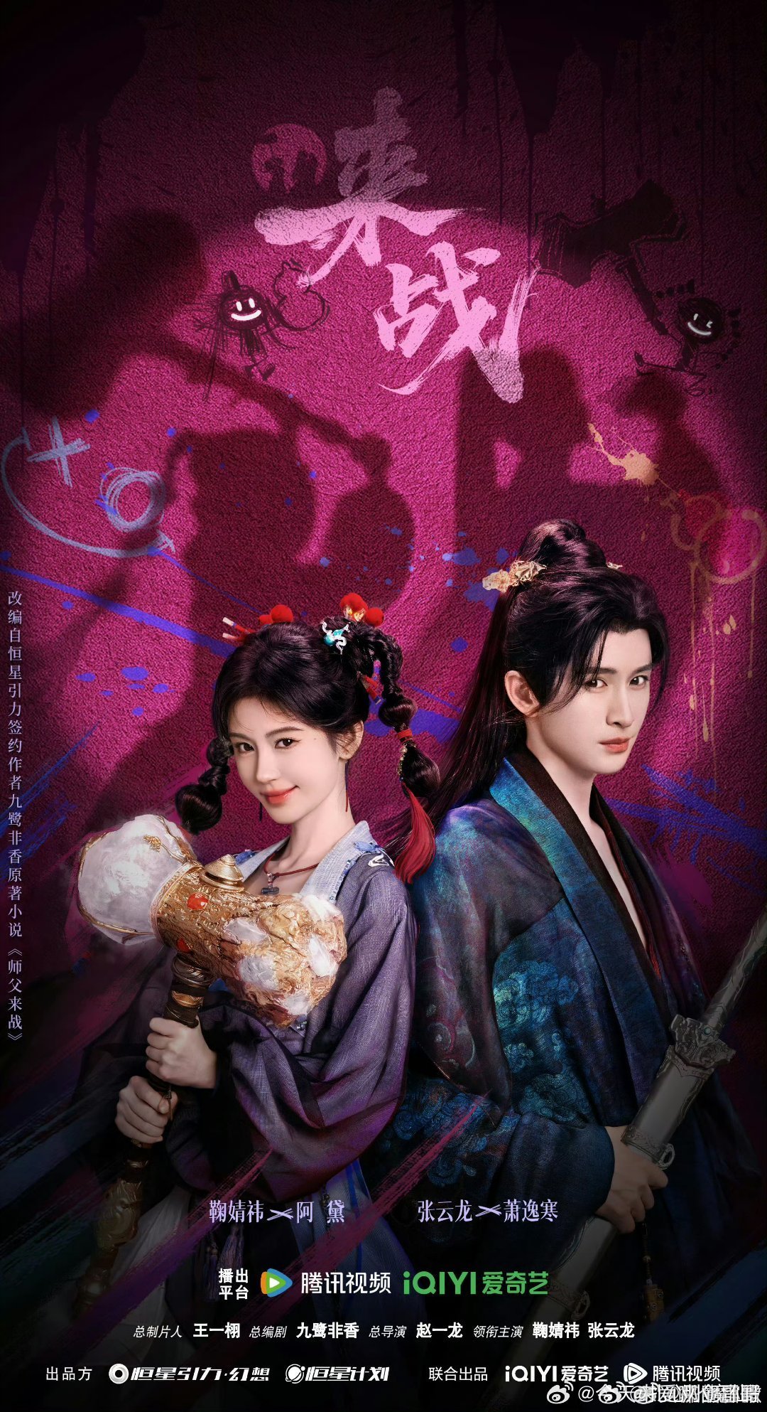 未播先火，鞠婧祎 张云龙《来战》预约量破100万[点赞] ​​​