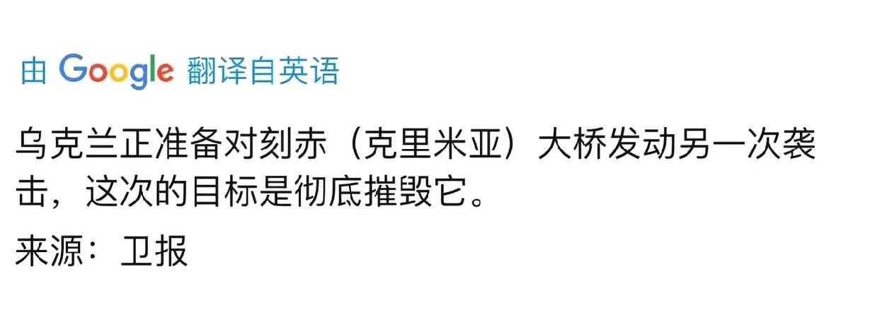 必须彻底摧毁，切断克里米亚赫尔松扎波罗热俄军最短补济线。

尽快下手，事不迟疑，