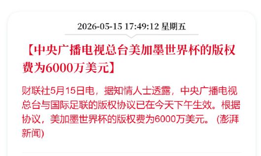 真6000万拿下，牛逼啊 央视已获世界杯转播权央视6000万美元拿下世界杯版权