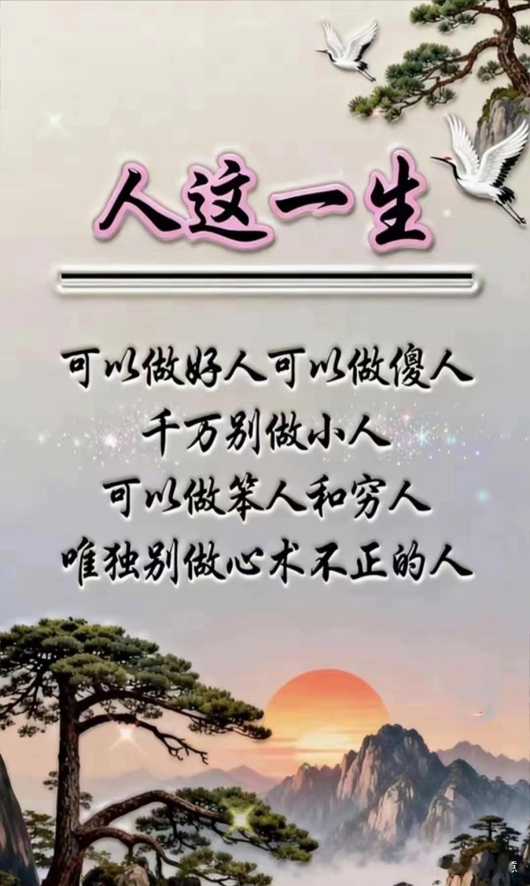 人生百态，做好人、做笨人，别做小人和心术不正的人。