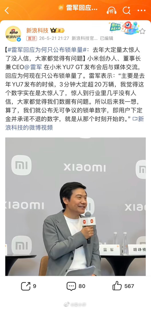 雷军回应为何只公布锁单量：为何小米现在只公布锁单量？雷军表示，去年YU7发布3分