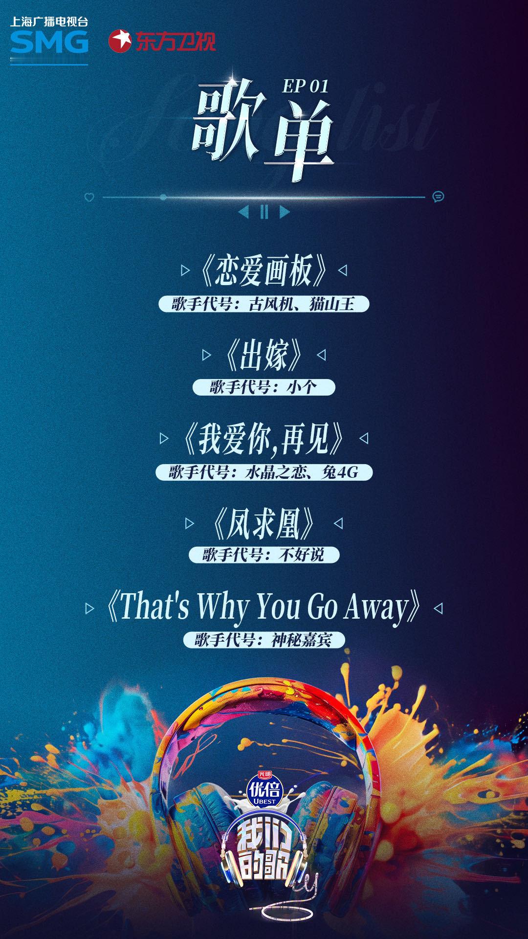 #我们的歌首期歌单公布# 第一期歌单这就来了！歌曲都是甜甜的我好爱，#我们的歌#