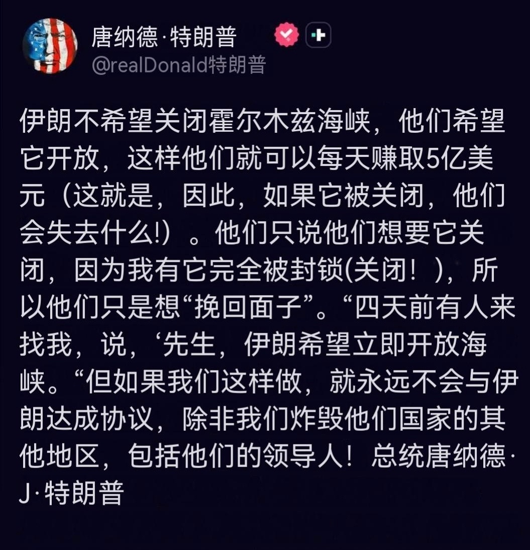 特朗普：伊朗不希望关闭霍尔木兹海峡，他们希望它开放，这样他们就可以每天赚取5亿美