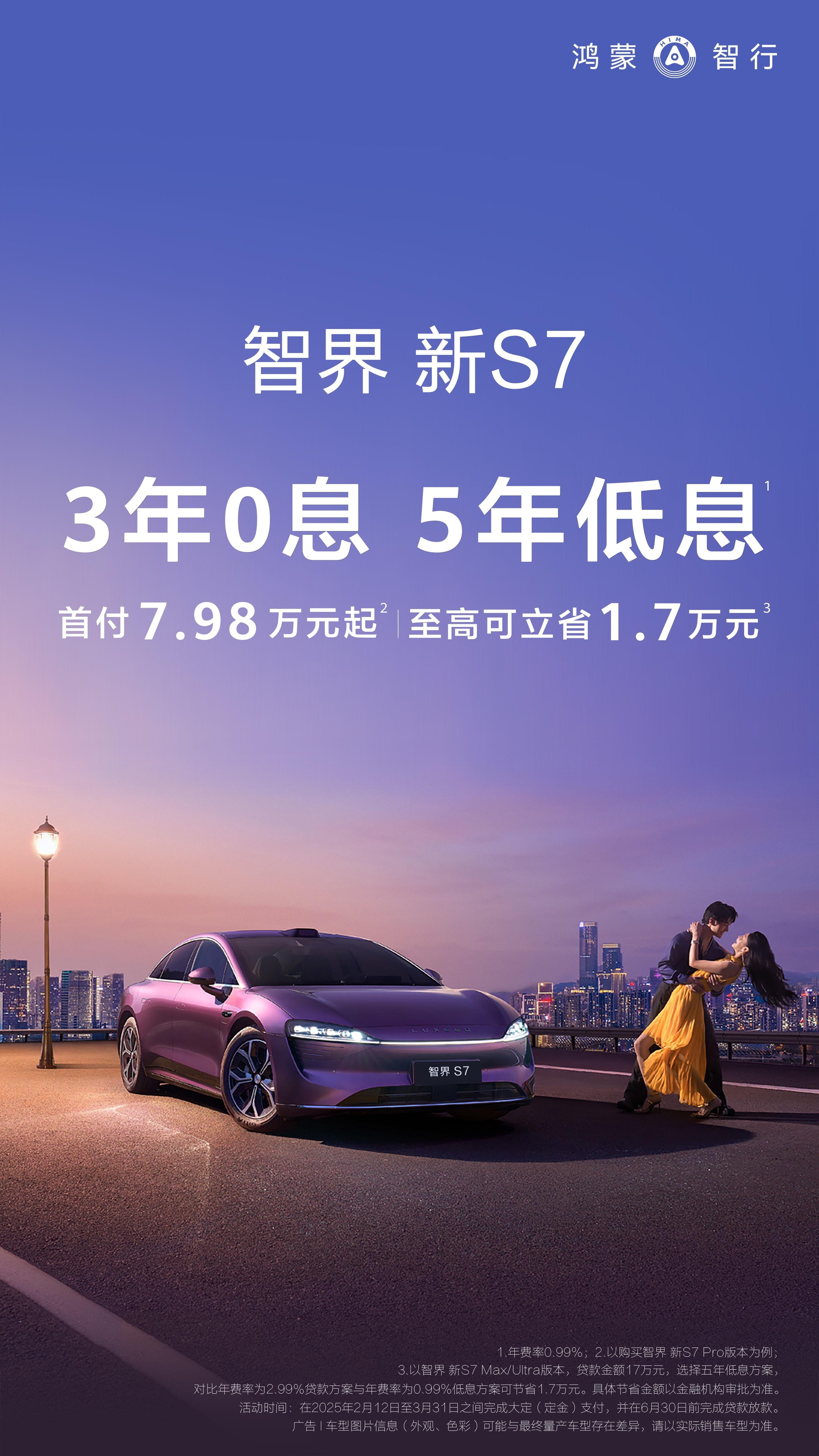 智界新S7推出三年免息政策  2月12日，鸿蒙智行智界新S7推出3年免息和5年低