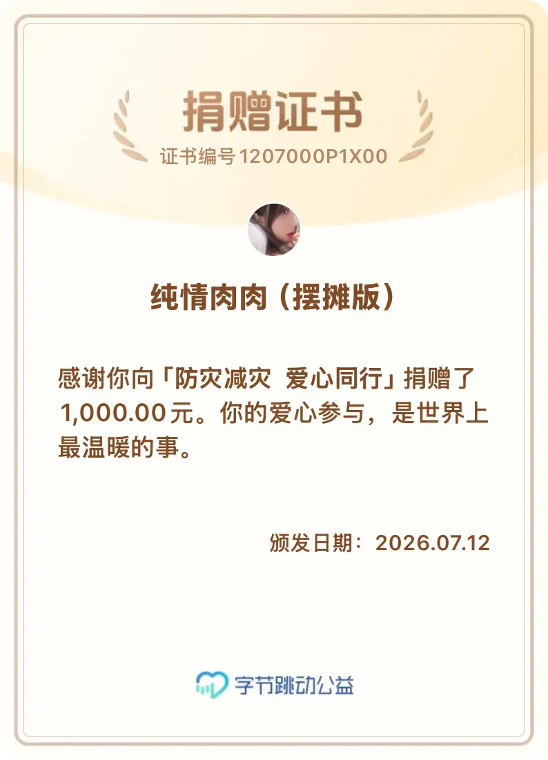 别说我捐的少 🙏