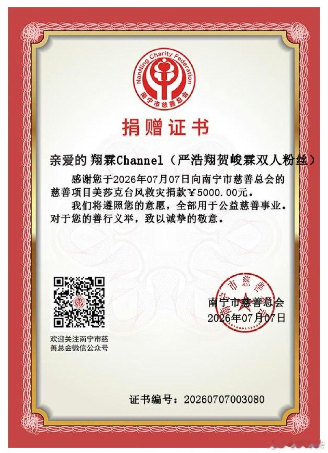 投时代少年团后援会募捐严浩翔 贺峻霖 双人粉丝向广西灾区捐赠人民币5000元，尽