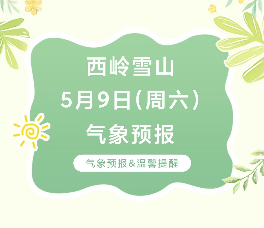 前往景区游玩请做好保暖防护，穿戴防滑鞋具与防风御寒衣物，密切关注最新气象，注意出