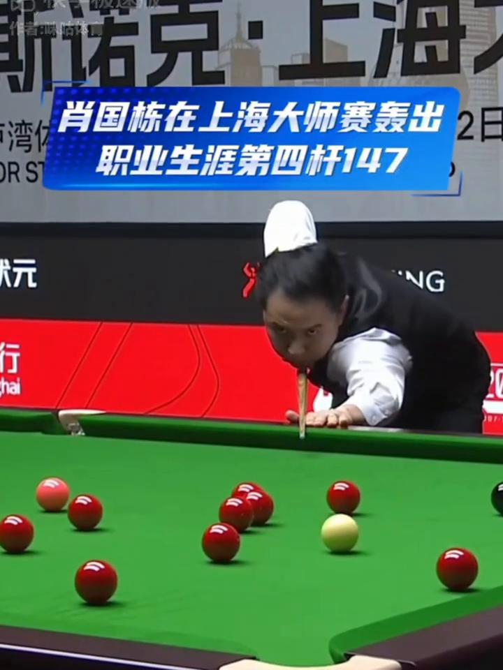 一气阿成的清台表演，肖国栋轰出职业生涯第四杆147。
肖国栋在上海大师赛轰出职业