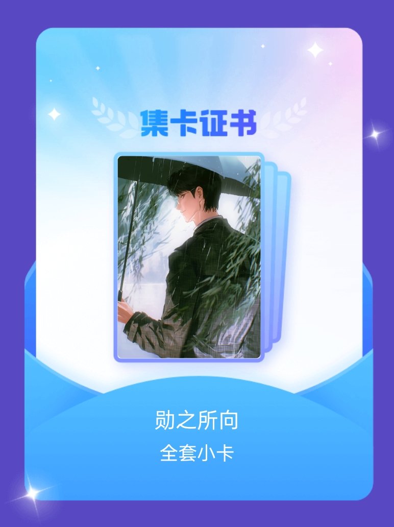 魏大勋[超话] 我成功集齐了"勋之所向"的全套小卡！快来看看我的卡册吧~点击一起