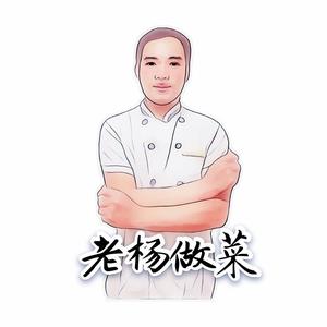 老杨爱做菜