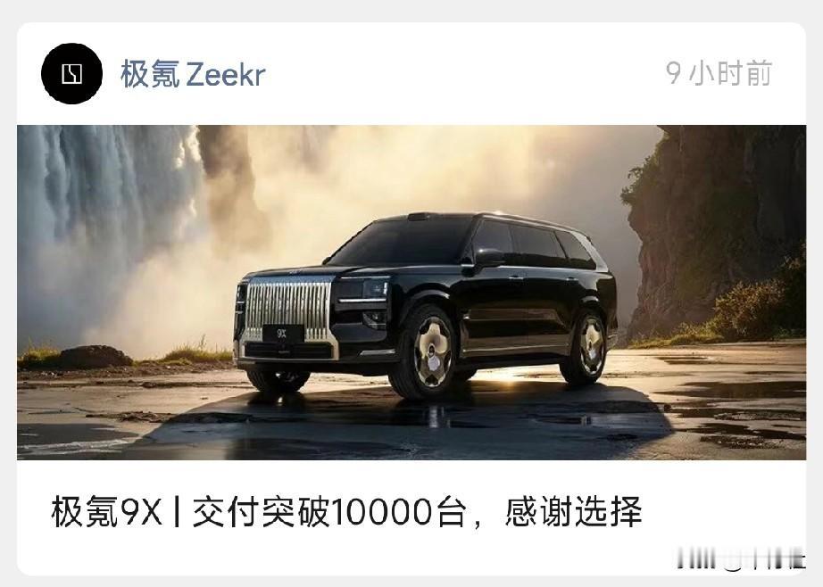 9X可以啊
那么贵的价格，那么快就卖了1万辆
……