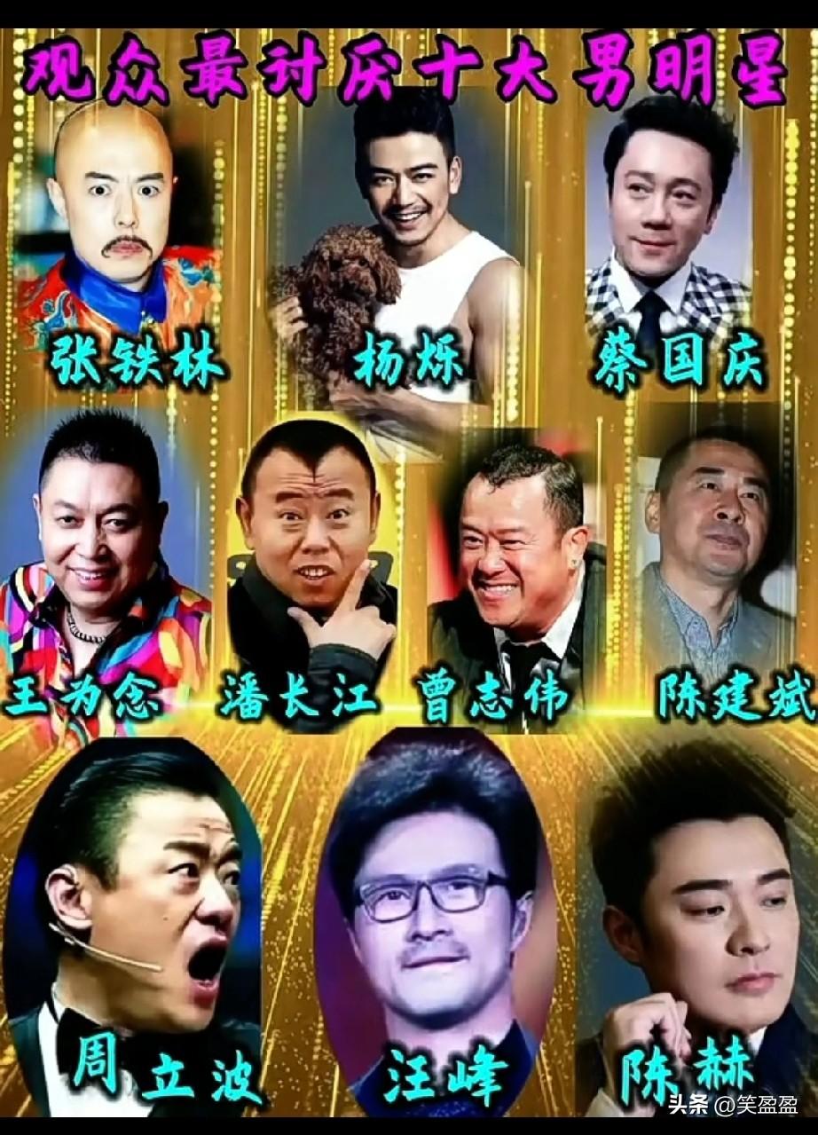 大众公认最讨厌十大男星
你认同吗？没有任何官方机构发布“最不愿意看的明星”榜单，