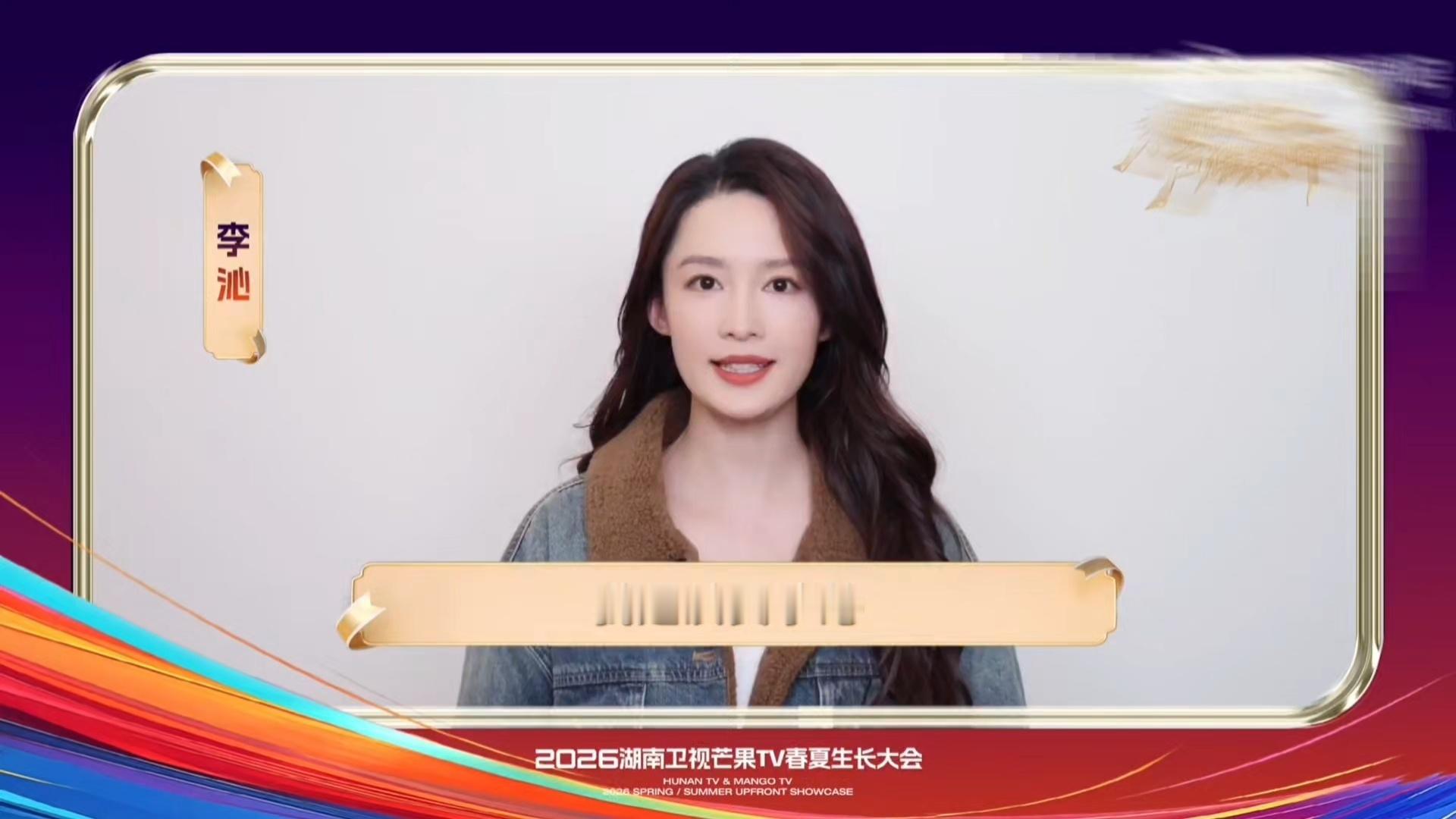 期待这个妙烟~李沁妙烟 2026芒果春夏生长大会🆔cut 