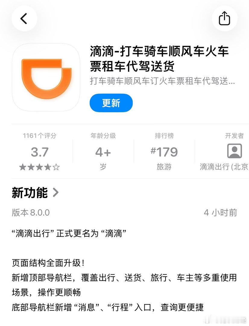 滴滴出行更名6月11日，滴滴出行App 8.0版本正式上线，App名称从“滴滴出