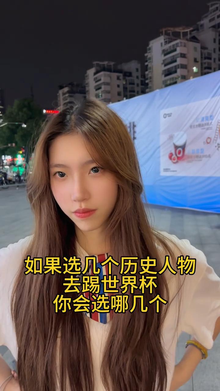 如果能挑选几位中国历史人物组队踢足球，你会选谁？看看这支队伍能不能打进世界杯。