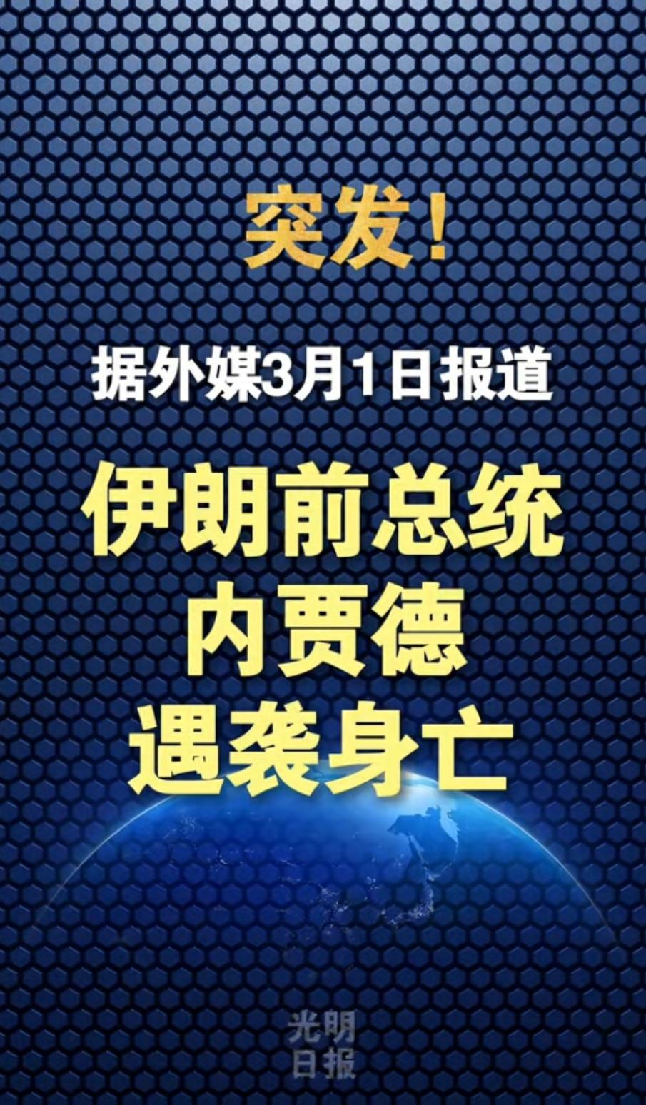 国内多家权威媒体报到，伊朗前总统内贾德遇袭牺牲了！对比大家怎么看？