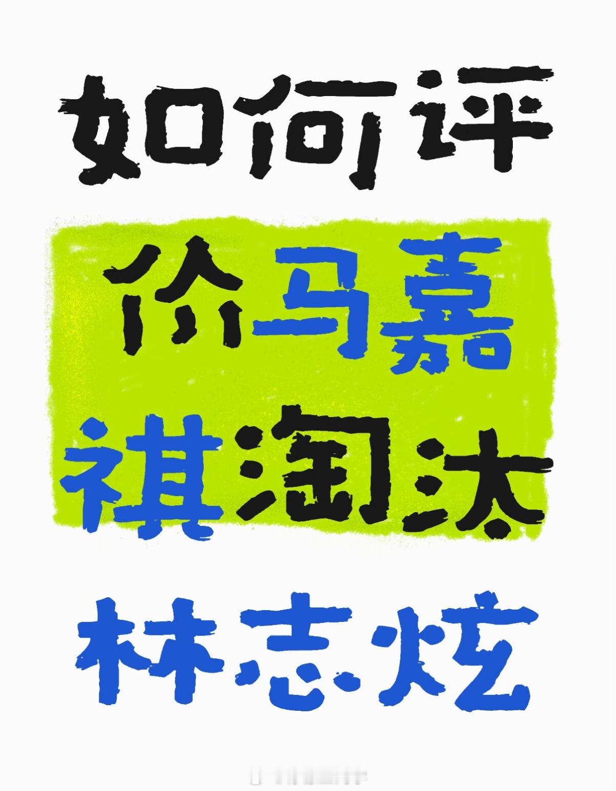 林志炫：歌坛老将，代表组：《输了你赢了世界又如何》、《认错》、《少年游》等等马嘉