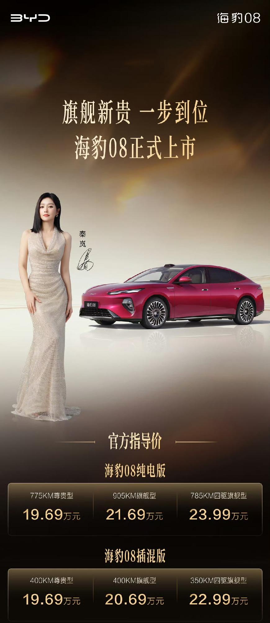 比亚迪海豹08上市，官方指导价19.69万元-23.99万元，提供插混与纯电两种
