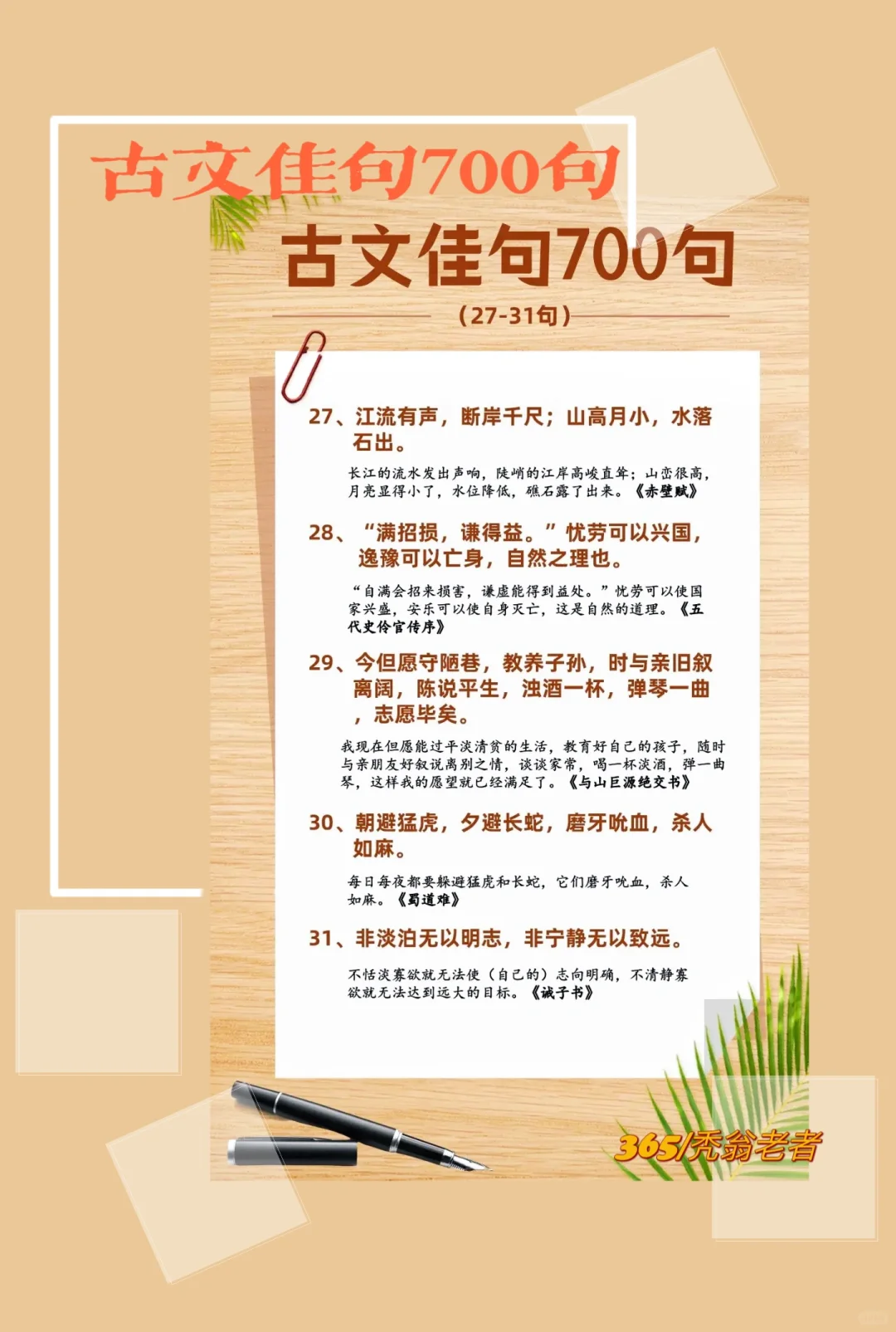 天天佳句｜古文佳句700句（27-31）。