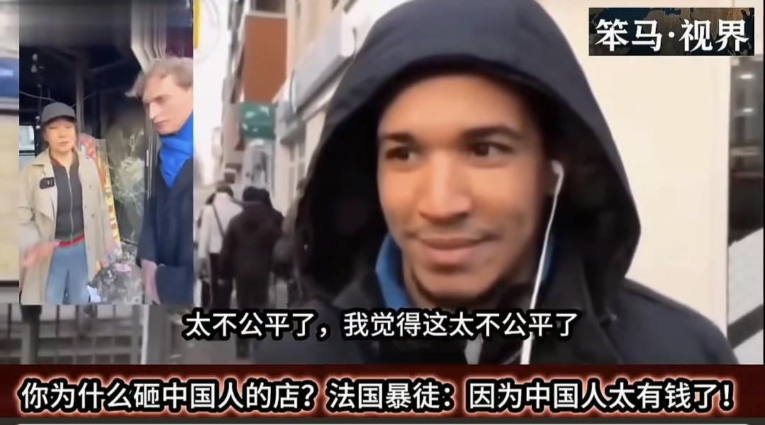 法国暴徒说，他们砸中国人的店，是因为中国人太有钱了，他觉得这太不公平。
    