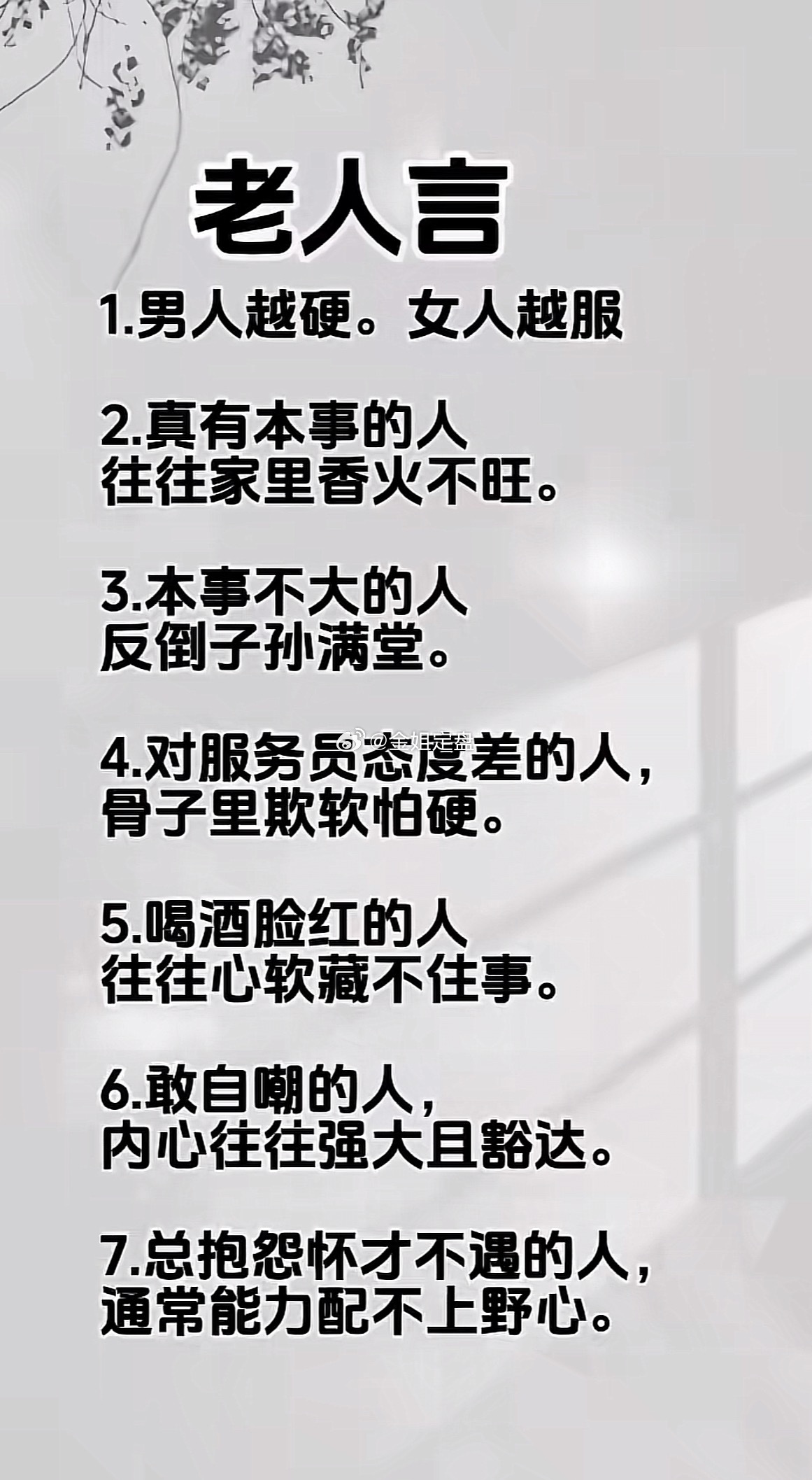 流传已久的老人言，道尽人性百态。世事看人，观其行，知其心。老祖宗的权威我后知后觉
