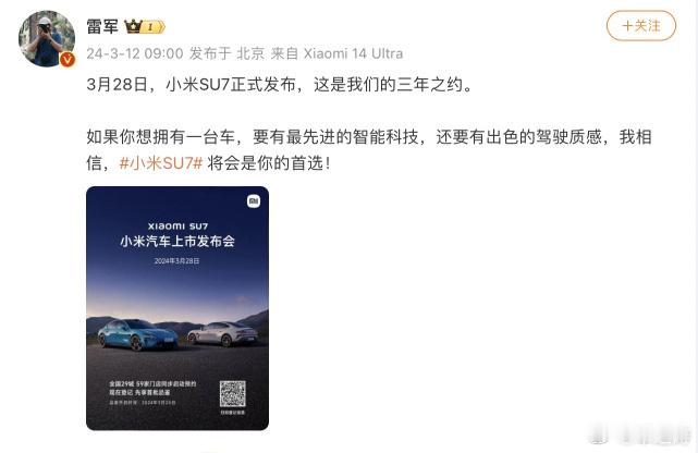 #小米汽车3月28日正式上市#雷军官宣小米 SU7 要在 3 月 28 日正式上