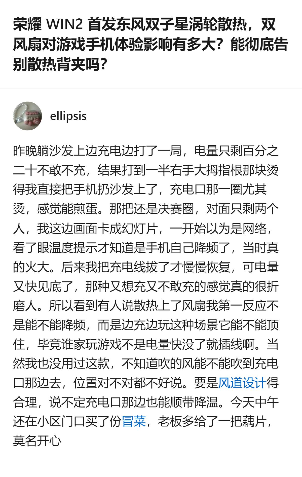 荣耀WIN2的双风扇散热，宣传最快50秒直降10℃，但实际边充边玩时充电口仍发烫