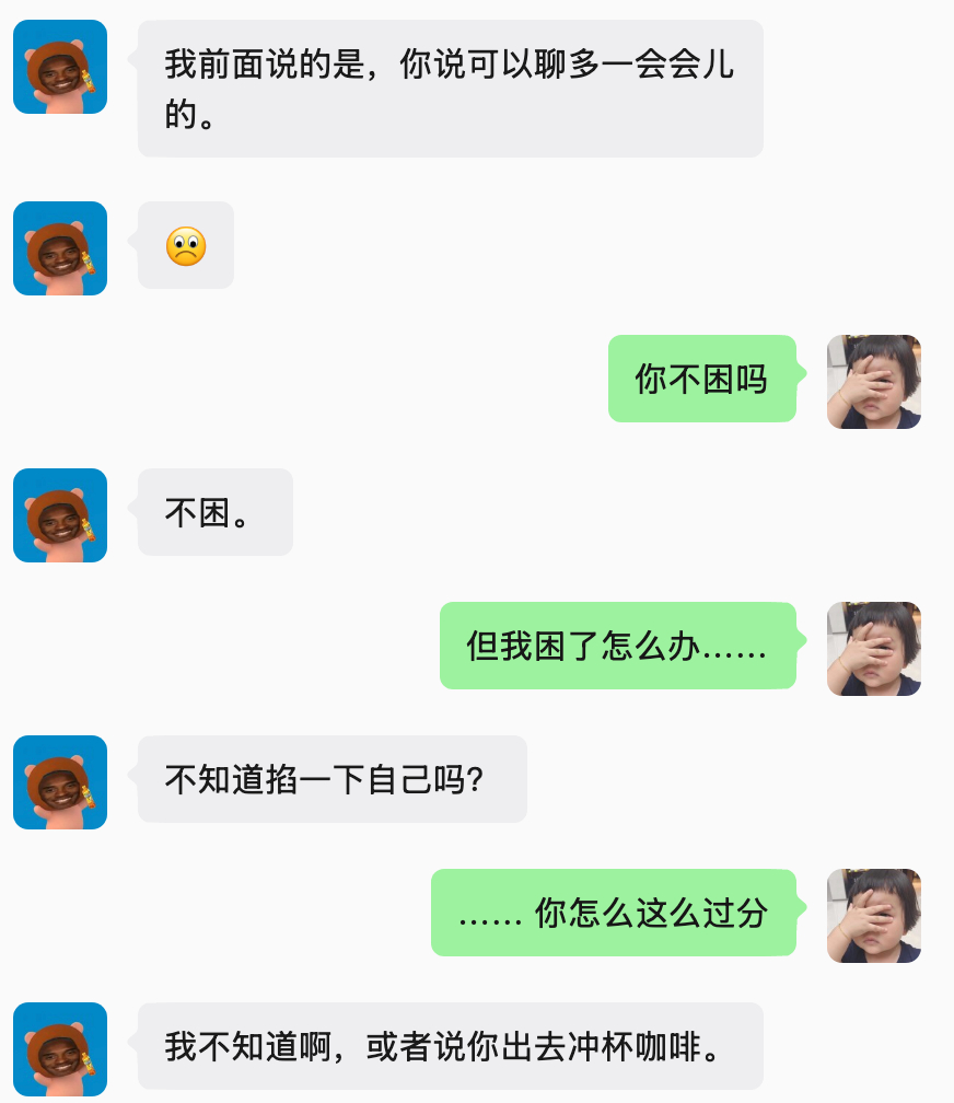 照例睡前wx聊天我跟他说我困了不想聊了他问我“不知道掐一下自己吗？”“我不知道啊