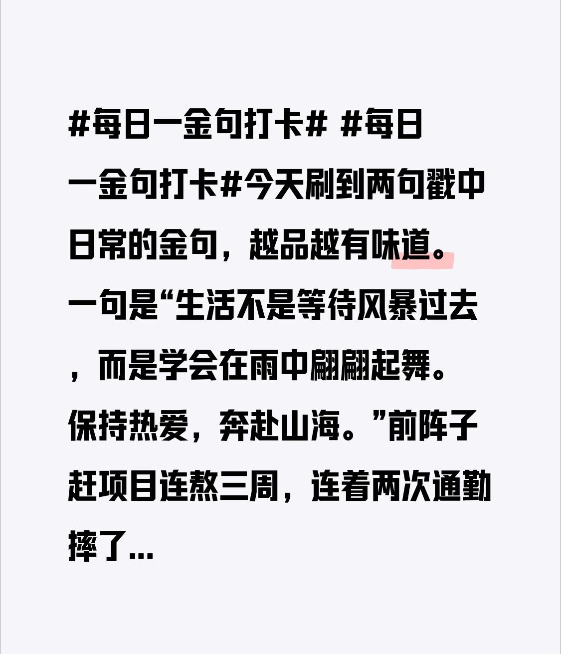今天刷到两句戳中日常的金句，越品越有味道。
一句是“生活不是等待风暴过去，而是学