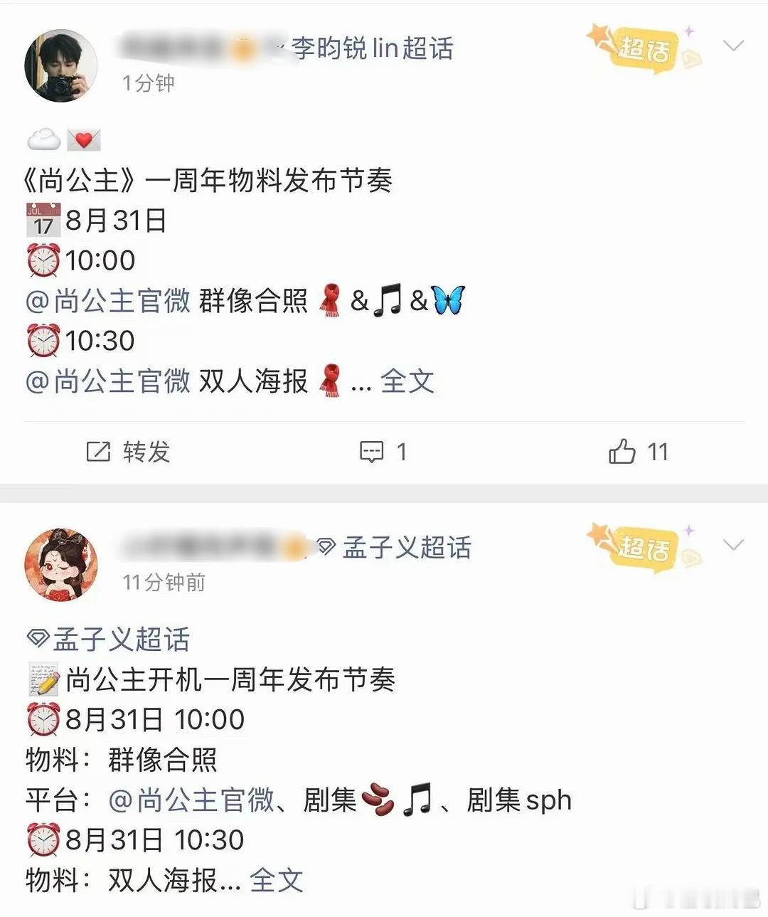 孟子义李昀锐尚公主明天开机一周年物料发布节奏[来] ​​​