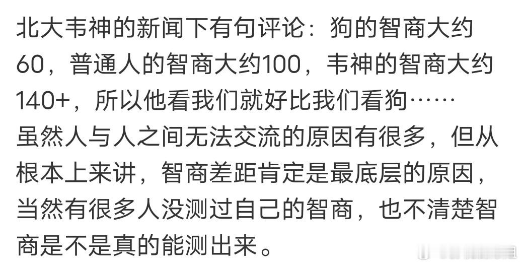 网友说韦神看普通人的智商就相当于我们看狗的智商是一样的[笑cry][笑cry][