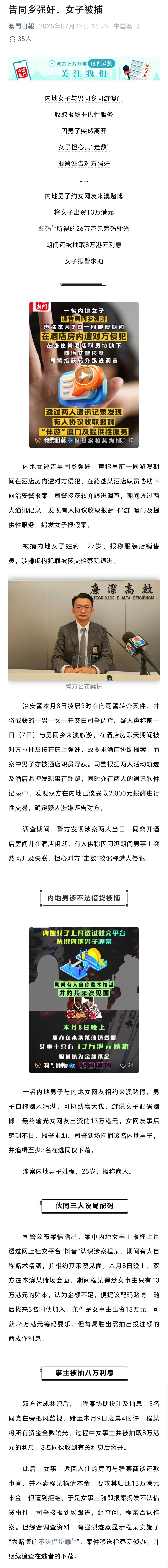 内地女子诬告同乡强奸在澳门被捕澳门日报报道，内地女子与男同乡同游澳门收取报酬提供