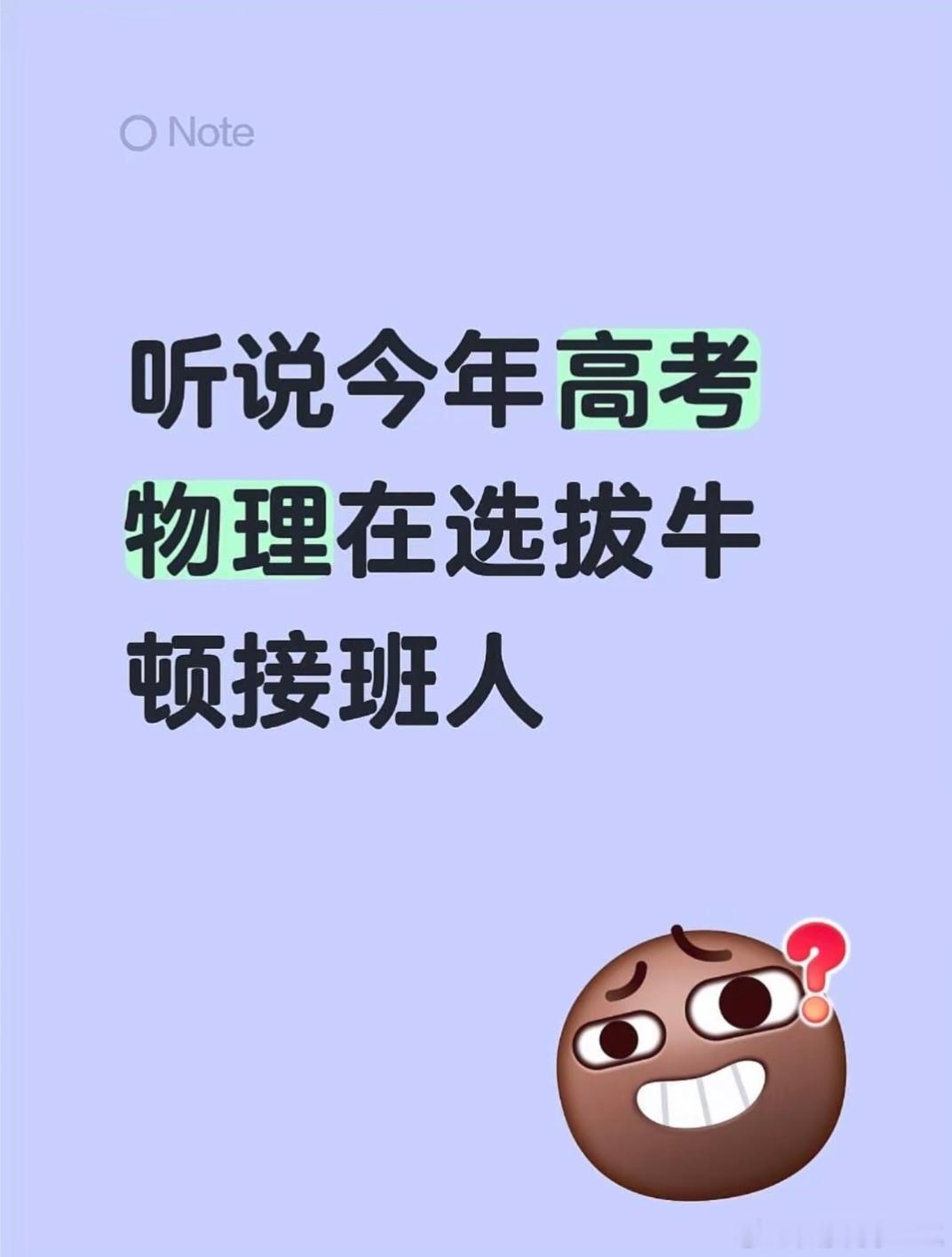 高考物理 选拔牛顿接班人看这热搜都不用看试卷就知道难度了，听我表弟说比去年难，所