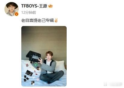 王源从不亏待老己  王源从不亏待老己，收藏自己的专辑！真的是感受到对自己音乐的一