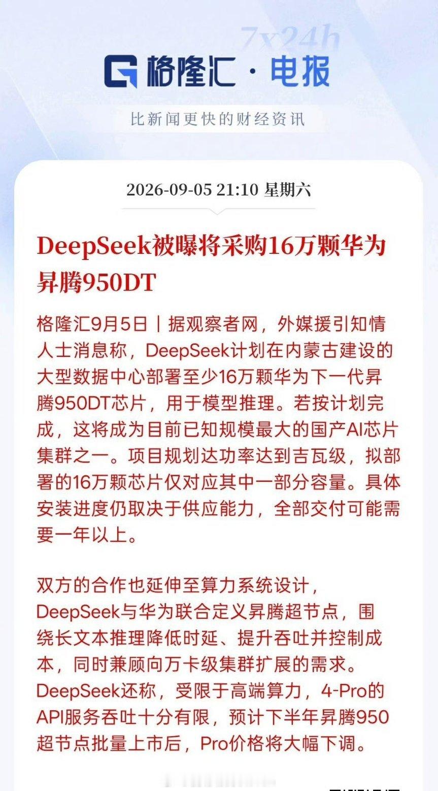 彭博曝DeepSeek向华为订16万颗芯片之前有人一直说华为产能不够，所以很多国
