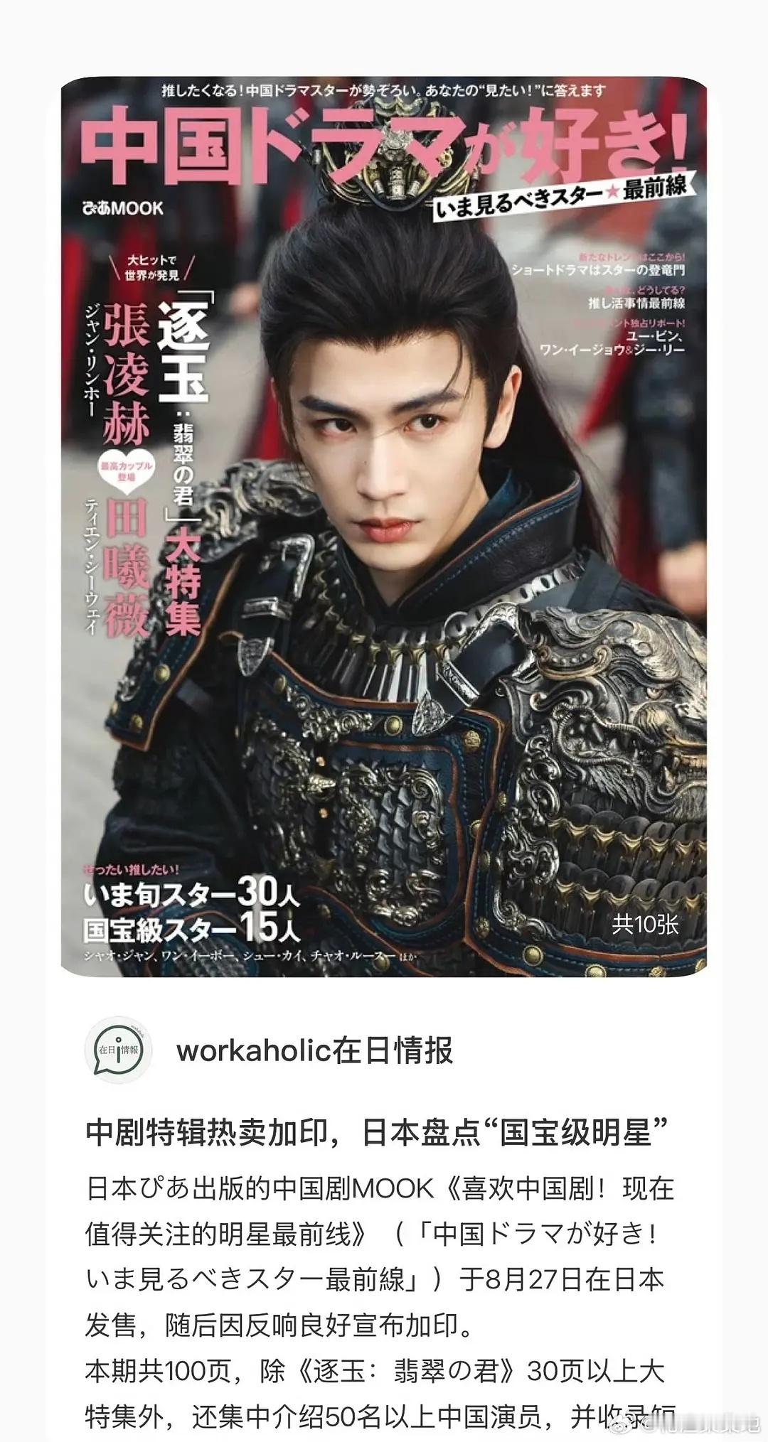 张凌赫登日杂国宝级明星封面 日杂盘点国宝级明星，以张凌赫 谢征为单独封面，反响很