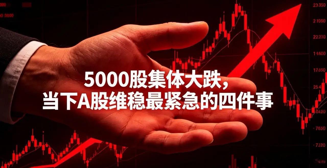 周五全天5000多只股票杀跌，市场陷入恶性循环，当下维稳最该先做什么？无非就这四
