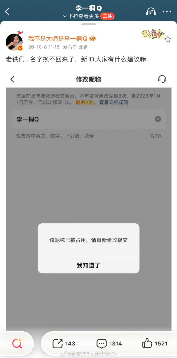 李一桐名字被占了李一桐账号名字换不回来了 哈哈哈哈 ​​​ 笑飞了 ​​​