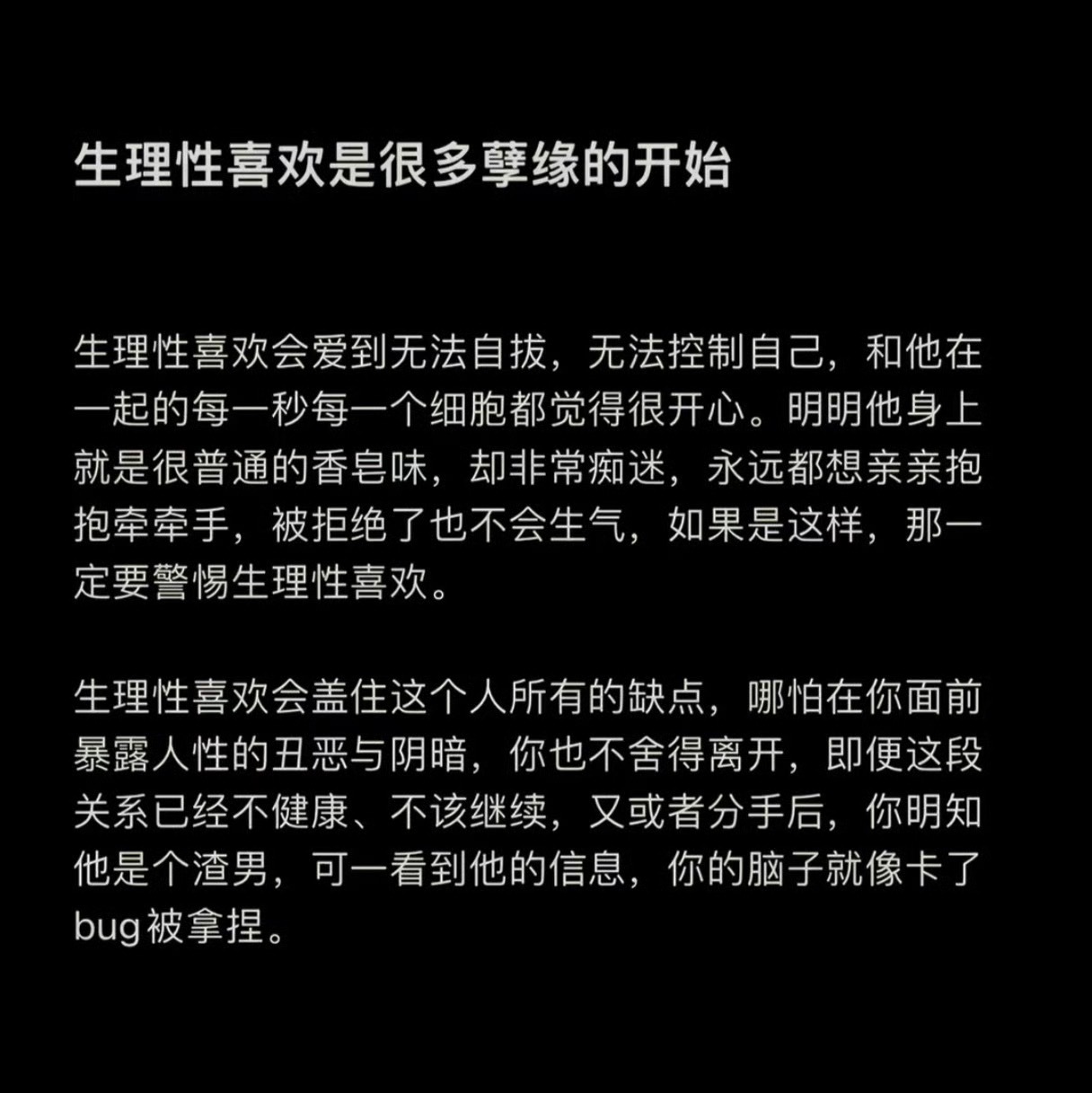 生理性喜欢是很多孽缘的开始这不就是恋爱脑吗，说的那么高大上