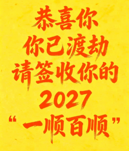 恭喜你，渡劫成功，2027羊年一顺百顺，心想事成……… ​​​